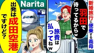 空港で待ち伏せして、新婚旅行に便乗する義母「羽田で待ってるから、旅費は払ってねw」→私「出発は成田空港ですけど？」