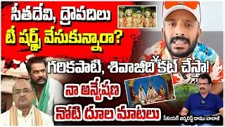 గరికపాటి, శివాజీది కట్ చేస్తా!! Journalist Daamu Balaji Clarity About Naa Anveshana Comments | REDTV