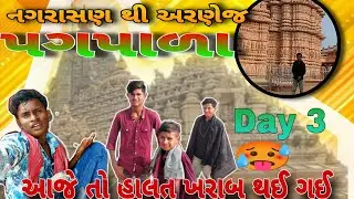 આજે તો હાલત ખરાબ થઇ ગઇ 🥵😰🥵//નગરાસણ થી અરણેજ પગપાળા// Day 3// દર્શન// #funnycomedy #vlog