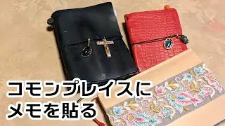 溜まったメモをコモンプレイスノートに貼っていく【手帳｜ノート｜文具｜TNP｜無印良品】