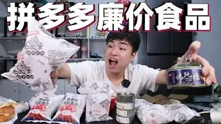 評測拼多多6款廉價食品，佛跳牆才賣11元還有鮑魚海參，能吃嗎？【饞大鑫】