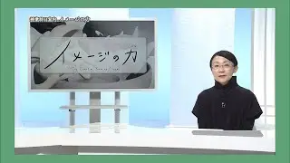 放送大学「イメージの力（'24）」（テレビ授業科目案内）