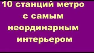 10 станций метро с самым неординарным интерьером