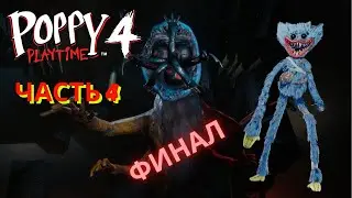 Poppy Playtime: Chapter 4. Прохождение. Часть 4. Финал.