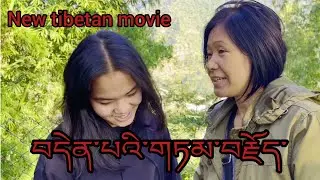 new tibetan movie #tibetanvlog #tibetansong #tenzinfamily #tibetanmovie #tibetan mom and kids