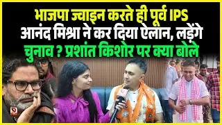BJP ज्वाइन करते ही पूर्व IPS Anand Mishra ने कर दिया ऐलान, लड़ेंगे चुनाव ? Prashant Kishore