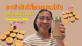 Coffee chiffon cake 🍰 มาทำชิฟฟ่อนกาแฟกัน