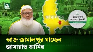 আজ জামালপুরে নির্বাচনী জনসভায় যাবেন জামায়াত আমির ডা. শফিকুর রহমান | Jamaat Amir | NTV