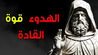 ما الذي علّمه ماركوس أوريليوس عن عدم الردّ على الاستفزازات | الانضباط الذاتي الرِّواقي