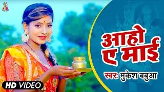 #Video | आहो ए माई | #Mukesh Babua | Aaho A Maai | Bhojpuri New Devi Geet