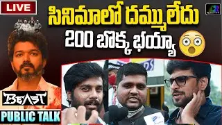 LIVE : Beast Movie Genuine Public Talk | Beast Telugu Movie Review | Beast Movie Rating | Rainbow Tv