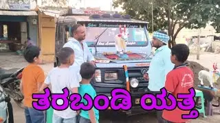 ತರಬಂಡಿ ಎತ್ತು ಕಾಮಿಡಿ ವಿಡಿಯೋ