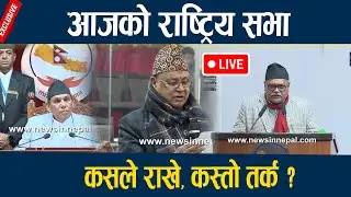 🔴LIVE: आजको राष्ट्रिय सभा बैठक  National Assembly Nepal