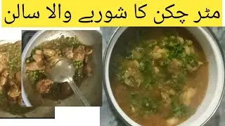 Chicken mattar recipe | mattar chicken recipe in Urdu / Hindi / cooking with sajida