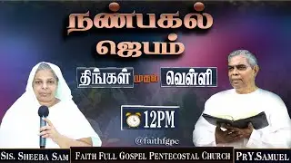 Faith FGPC Live 16-01-2026 |  நண்பகல் ஜெபம் |  Bro. Messiah Dhas