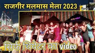 rajgir malmas mela  2023, देखिए theatre का vlog video 😎👍#rajgirmalemasmela #rajgir #coronajeevlogs