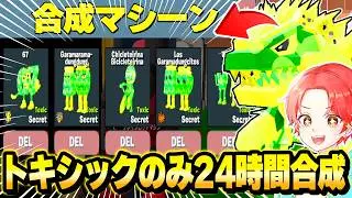 ブレインロットマップの”トキシックモンスターのみ”を『２４時間合成』し続けたら激レアのゴジラ出せるのか…？ｗｗｗ【フォートナイト】