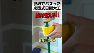 アメリカの使える日曜大工術