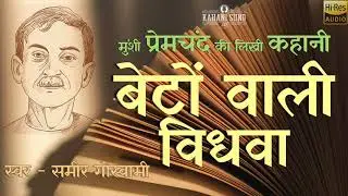 बेटों वाली विधवा - प्रेमचंद की लिखी कहानी |  Beton Wali Vidhwa - Premchand | HD Quality Audio