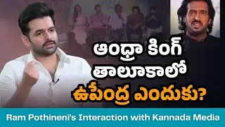 Andhra King Taluka Team Interaction with Kannada Media | Bangalore | Ram Pothineni | Upendra