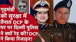 Delhi Police: DCP ने Joint CP M N Tiwari और IPS अधिकारी श्वेता चौहान पर लगाए संगीन इल्जाम