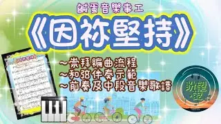 《因祢堅持》#鹹蛋音樂事工#盼望愛 #司琴敬拜 #司琴訓練 #崇拜編曲 #因祢堅持歌譜#龔振江#伴奏示範