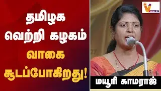 தமிழக வெற்றி கழகம் வாகை சூடப்போகிறது - மயூரி காமராஜ் | mayuri kamaraj Speech | TVK Vijay | VNews27