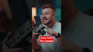 Это лучшая камера за 120k #sony #видеосъёмка #sonyfx30 #видеостудия #видеооператор #камерамен