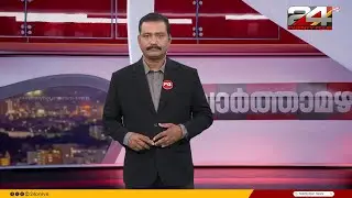 വാർത്താമഴ | Varthamazha | B Dileep Kumar | 01 January 2026 | 24 News