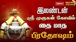 🔴LIVE: இலண்டன் ஸ்ரீ முருகன் கோயில் 