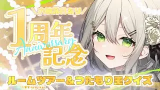 【 #1周年 】初心者マーク卒業の日🔰【 #新人Vtuber / #蔦森つづり 】