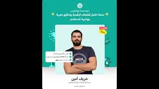 الندوة مجانية للتعرّف على منحة اختبار المنتجات وتدقيق تجربة وواجهة المستخدم (UX/UI Audit Bootcamp)!