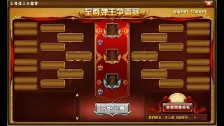 弹弹堂 至尊争霸 2025年12月 晋级赛