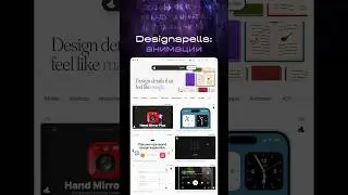 🎩  Сохраняй коллекцию микроанимашек и вдохновляйся в своих проектах &ndash; designspells.com