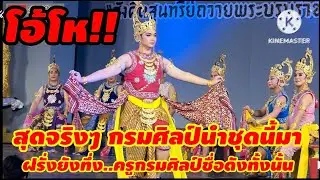 การแสดงชุด รำถวายมือองค์ปะตาระกาหลา โครงการดนตรีสำหรับประชาชน ปีที่ 69 สำนักการสังคีต กรุงเทพมหานคร