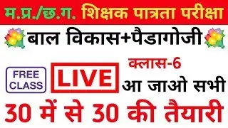 MPTET 2020 Bal Bikas | CGTET 2020 Bal Bikas | MPTET Online Class