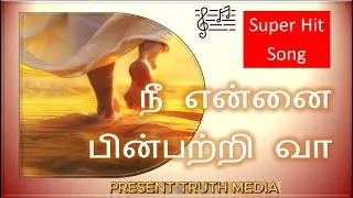 நீ என்னை பின்பற்றி வா (You follow me) V2. Present Truth Media presence.