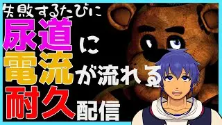 失敗するたびに尿道に電流が流れるピザ屋さん耐久[Five Nights at Freddy's]