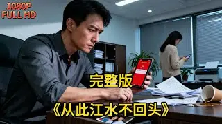 【完整版】結婚多年被妻子背叛，母親救命錢也被動用！他默默收集證據，黑化重生暗中布局，親手撕下狗男女偽裝，轉身迎娶美女總裁，渣女悔恨終生！#爽文 #打臉 #虐文 #有聲小說 #有聲書 #推薦