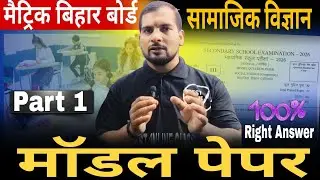 Bihar Board Class 10th Social Science Official Model Paper 2026 | Objective Questions | 10th बोर्ड