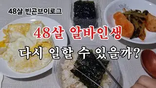 48살, 회사 그만뒀는데  일자리가 없네