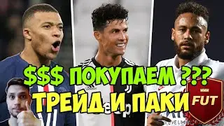 РЕЗУЛЬТАТЫ ТРЕЙДА ФИФА 21 | ПАК ОПЕНИНГ | ФУТ АПГРЕЙД 83-86