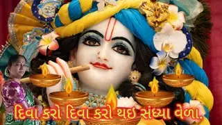 દીવા કરો દીવા કરો થઇ સંધ્યા વેળા. @hezukepapa @Jaydeepdpatel @DarshakKathrotiya