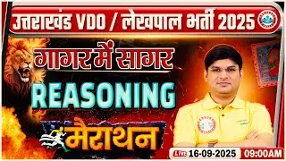 Uttarakhand Lekhpal & VDO Reasoning Marathon 2025 | Reasoning गागर में सागर | UK VDO Reasoning MCQs
