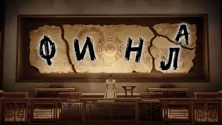 SIFU УБЕЖИЩЕ / SIFU ФИНАЛ / SIFU ПОЛНОЕ ПРОХОЖДЕНИЕ