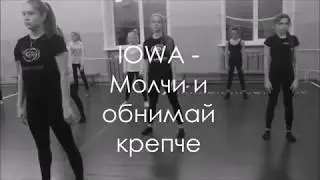 IOWA - Молчи и обнимай крепче | Edels Dance Company | Choreo by Di