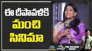 Actress Gayatri Bhargavi Speech At Lucky Baskhar Pre-Release Event | Dulquer Salmaan | NTV ENT