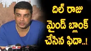 దిల్ రాజు మైండ్ బ్లాంక్ చేసిన ఫిదా..! : Fidaa Movie Press Meet | Dil Raju Says thanks to CM KCR