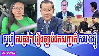 Mrs. Sophy talks reply about Law to strip Sam Rainsy of Cambodian citizenship