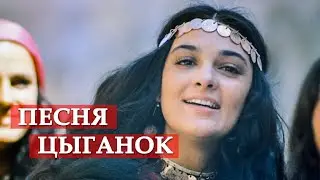 Песня цыганок (из к/ф 